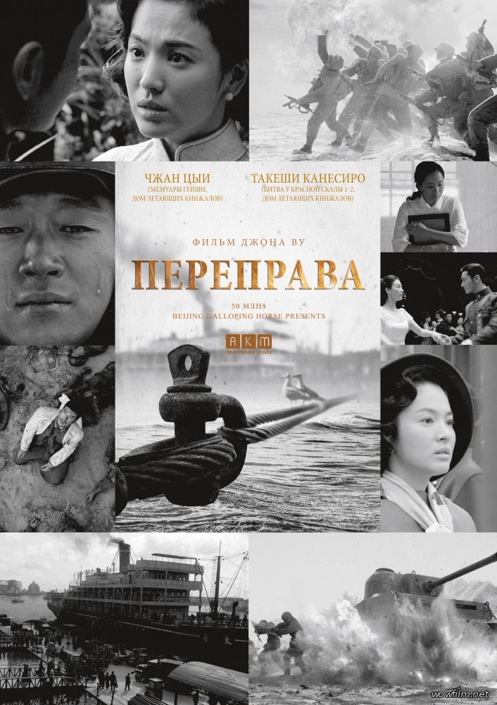 Переправа (2015)