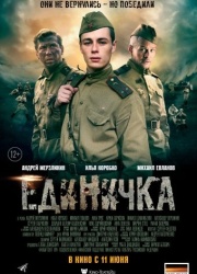 Единичка (2015)