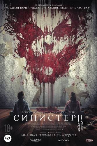 Синистер 2 (2015)