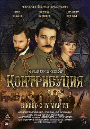 Контрибуция (2016)