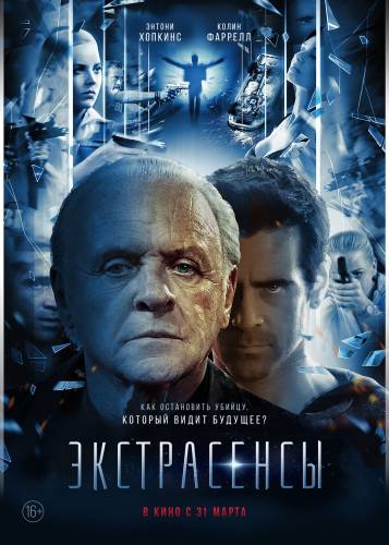 Экстрасенсы (2016)