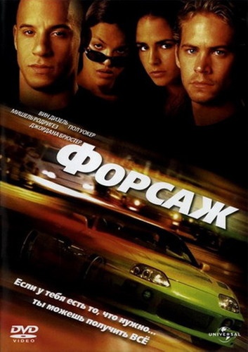 Форсаж / The Fast and the Furious (2001)