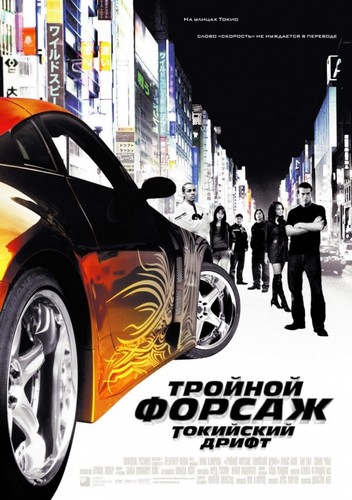 Тройнойфорсаж: ТокийскийДрифт / The Fast and the Furious: Tokyo Drift (2006)