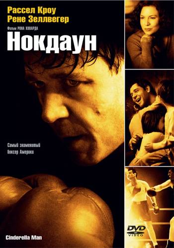 Нокдаун / Cinderella Man 2005