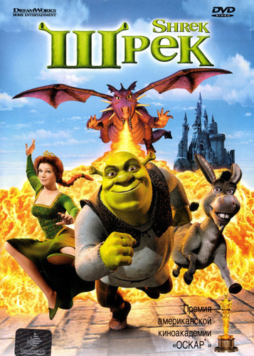 Шрек / Shrek 2001