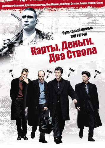 Карты, деньги, два ствола / Lock, Stock and Two Smoking Barrels (1998)