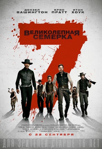 Великолепная семерка / TheMagnificentSeven (2016)