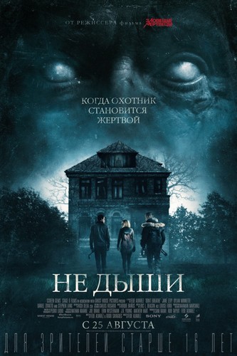 Не дыши / Don'tBreathe (2016)