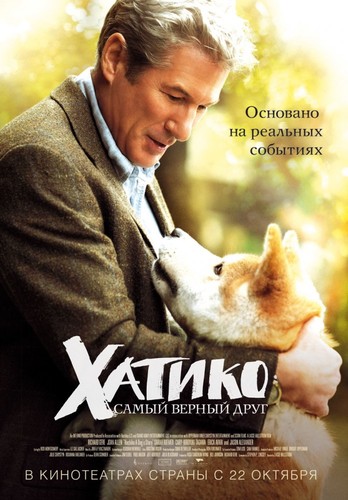 Хатико: Самый верный друг / Hachi: A Dog'sTale (2009)