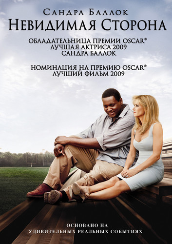 Невидимая сторона / The Blind Side  2009