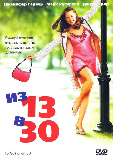 Из 13 в 30 / 13 Going on 30 (2004)