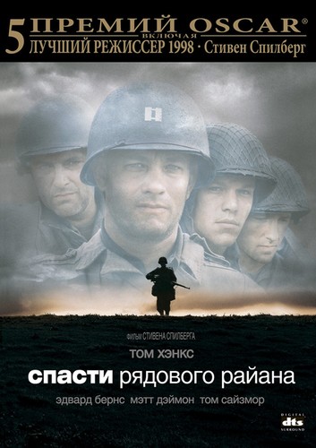 Спасти рядового Райана / SavingPrivateRyan 1998