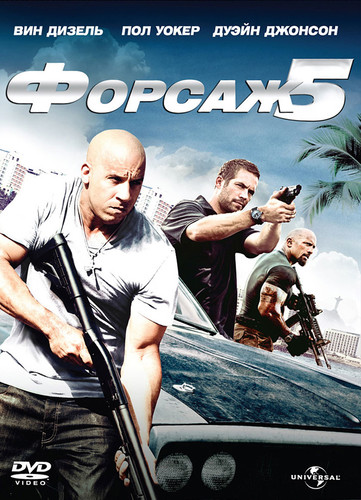 Форсаж 5 / Fast Five (2011)