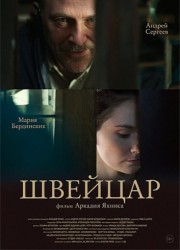 Швейцар  (2014)