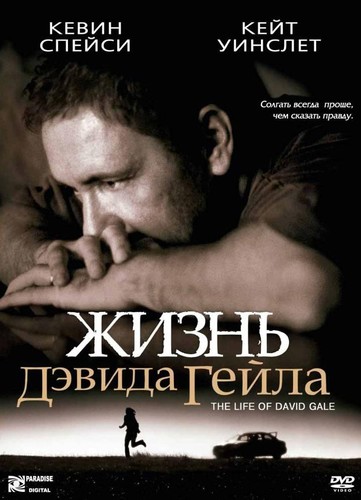 Жизнь Дэвида Гейла / TheLifeofDavidGale (2003)