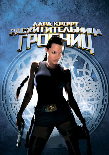 Лара Крофт: Расхитительница гробниц / Lara Croft: Tomb Raider (2001)