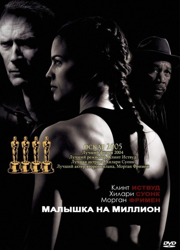 Малышка на миллион / MillionDollarBaby (2004)