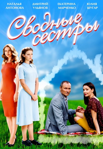 Сводные сестры (2016)