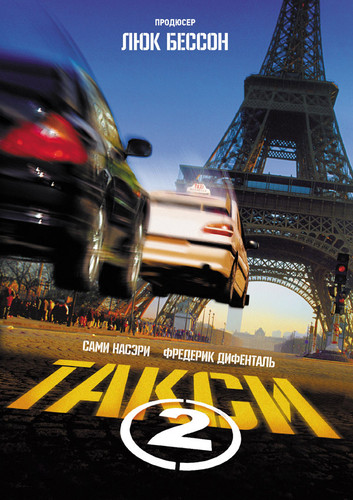 Такси 2 / Taxi 2 (2000)