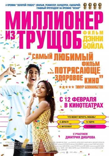 Миллионер из трущоб / SlumdogMillionaire (2008)