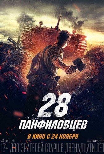 28 панфиловцев (2016)