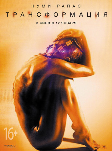 Трансформация / Rupture (2017)