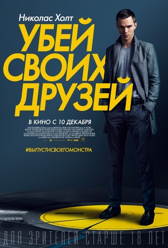 Убей своих друзей / Kill Your Friends (2015)