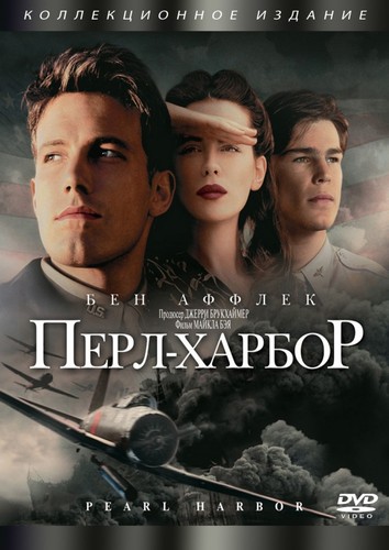 Перл Харбор / PearlHarbor (2001)