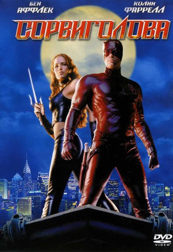 Сорвиголова / Daredevil (2003)