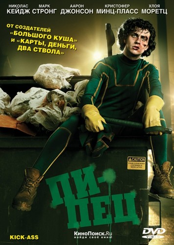 Пипец / Kick-Ass (2010)