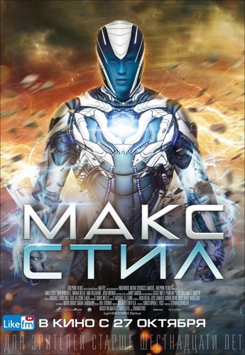 Макс Стил / MaxSteel (2016)