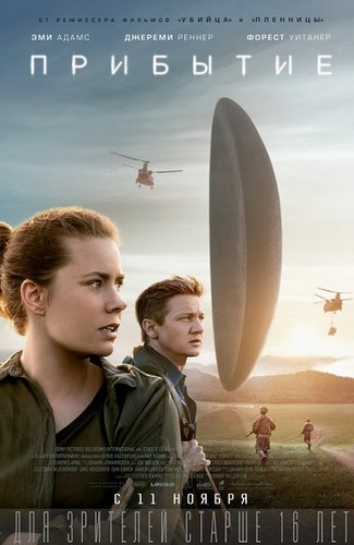 Прибытие / Arrival  (2016)