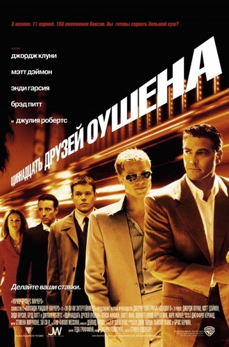 Одиннадцать друзей Оушена / Ocean'sEleven (2001)