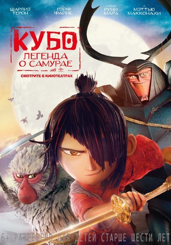 Кубо. Легенда о самурае / Kubo and the Two (2016)