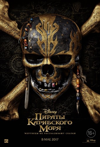 Пираты Карибского моря: Мертвецы не рассказывают сказки / Pirates of the Caribbean: Dead Men Tell No Tales (2017)