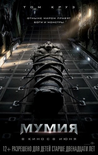 Мумия / The Mummy (2017)