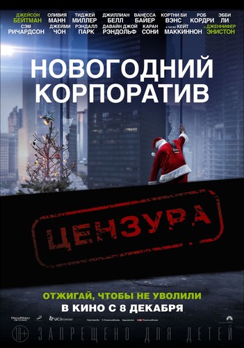 Новогодний корпоратив / OfficeChristmasParty (2016)