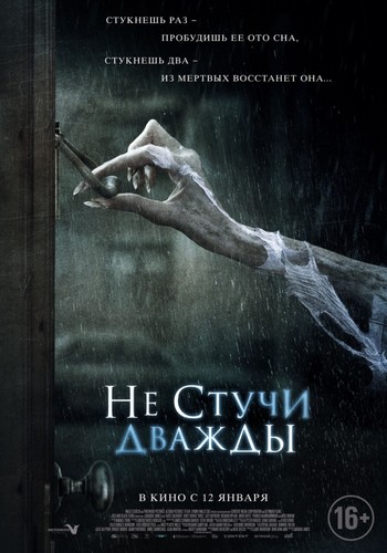 Не стучи дважды / Don't Knock Twice (2017)