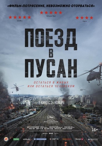 Поезд в Пусан / Busanhaeng (2016)