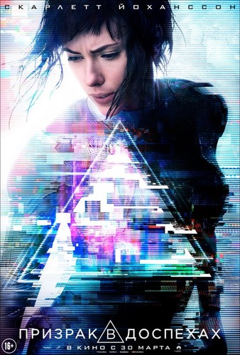 Призрак в доспехах / Ghost in the Shell (2017)