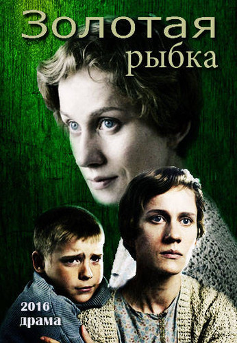 Золотая рыбка (2016)