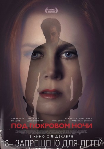 Под покровом ночи / NocturnalAnimals (2016)