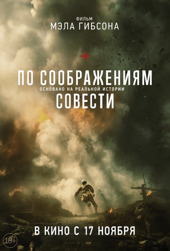 По соображениям совести / HacksawRidge (2016)