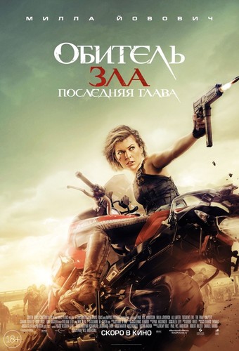 Обитель зла: Последняя глава / Resident Evil: The Final Chapter (2017)