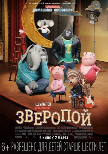 Зверопой / Sing (2017)