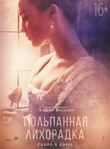 Тюльпанная лихорадка / TulipFever (2017)