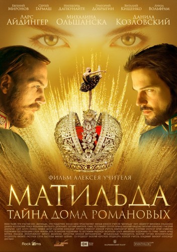 Матильда (2017)