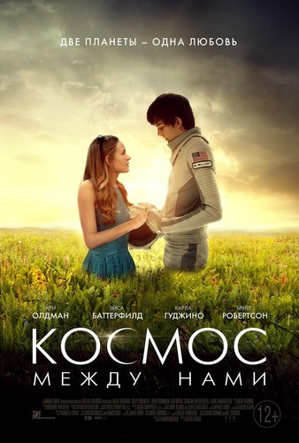 Космос между нами / The Space Between Us  (2017)