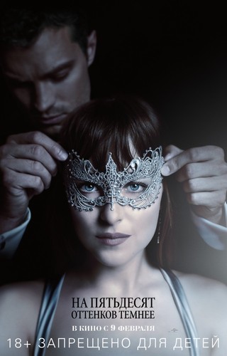 На пятьдесят оттенков темнее / Fifty Shades Darker (2017)