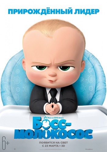 Босс-молокосос / The Boss Baby (2017)